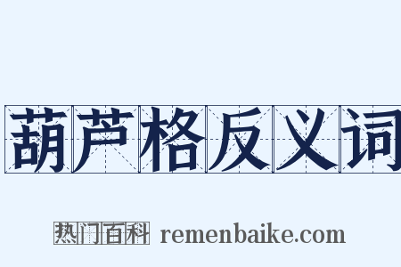 葫芦格反义词是什么意思的图片
